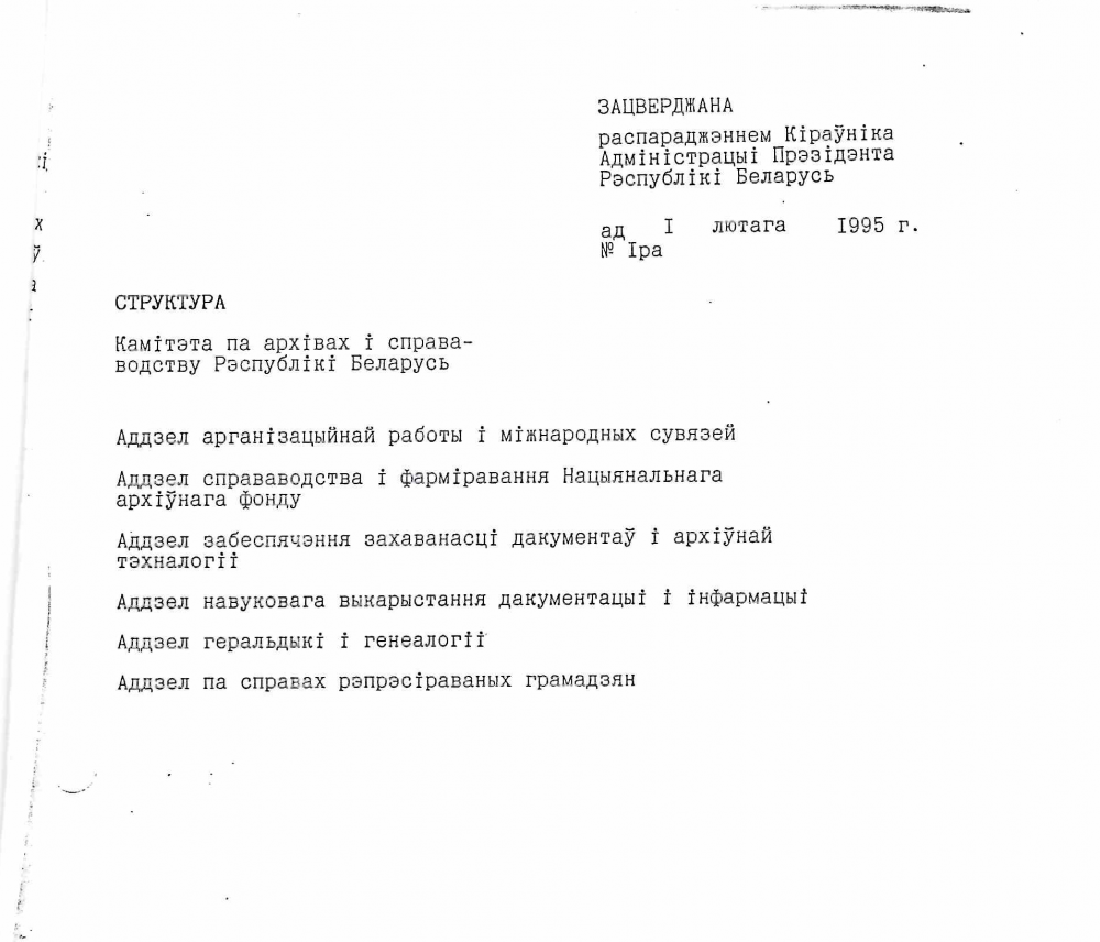 <b>Структура Камітэта па архівах і справаводстве Рэспублікі Беларусь (01.02.1995)