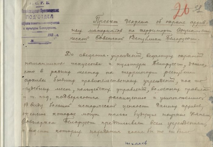 <b>Проект декрета об охране архивных материалов на территории ССРБ (1921 г.) </b><br> Национальный архив Республики Беларусь. Ф. 249. Оп. 1. Д. 1. Л. 31