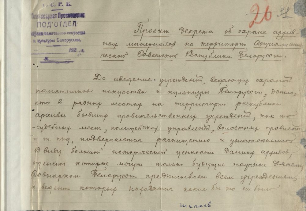 <b>Проект декрета об охране архивных материалов на территории ССРБ (1921 г.) </b><br> Национальный архив Республики Беларусь. Ф. 249. Оп. 1. Д. 1. Л. 31