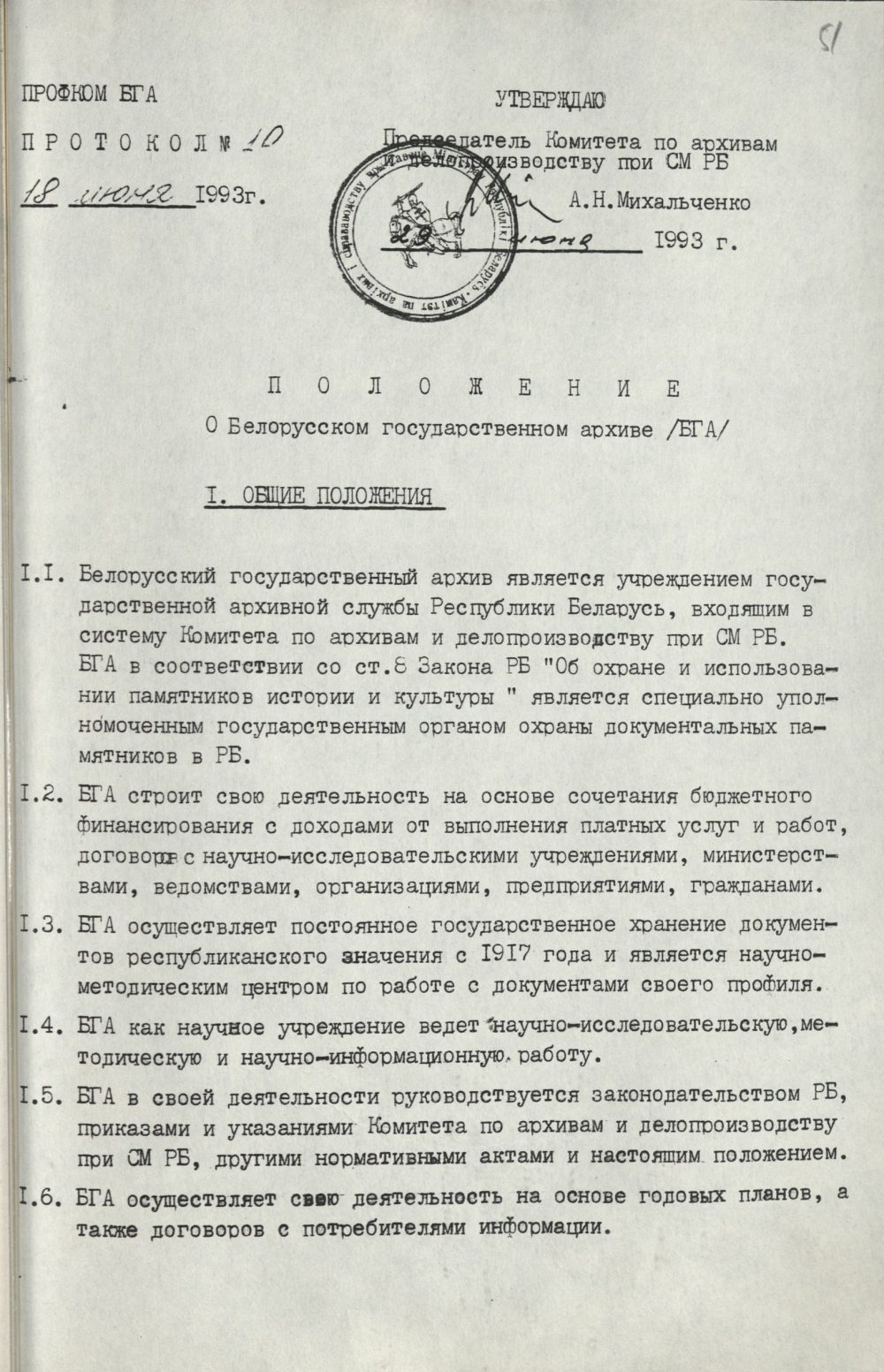 <b>Положение о Белорусском государственном архиве (29.06.1993)</b> <br> Национальный архив Республики Беларуси. Ф. 250. Оп. 3. Д. 774. Л. 51.