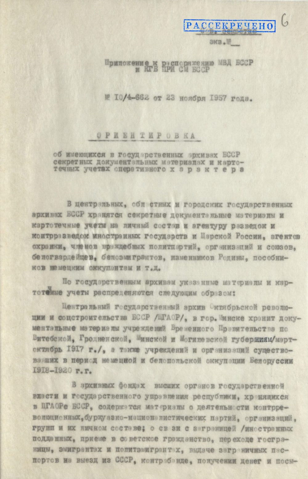 <b>Справка — ориентировка о секретных документах и картотеках, имеющихся в госархивах БССР (23.11.1957) </b><br>  Национальный архив Республики Беларусь. Ф. 250. Оп. 6. Д. 137. Л. 6.