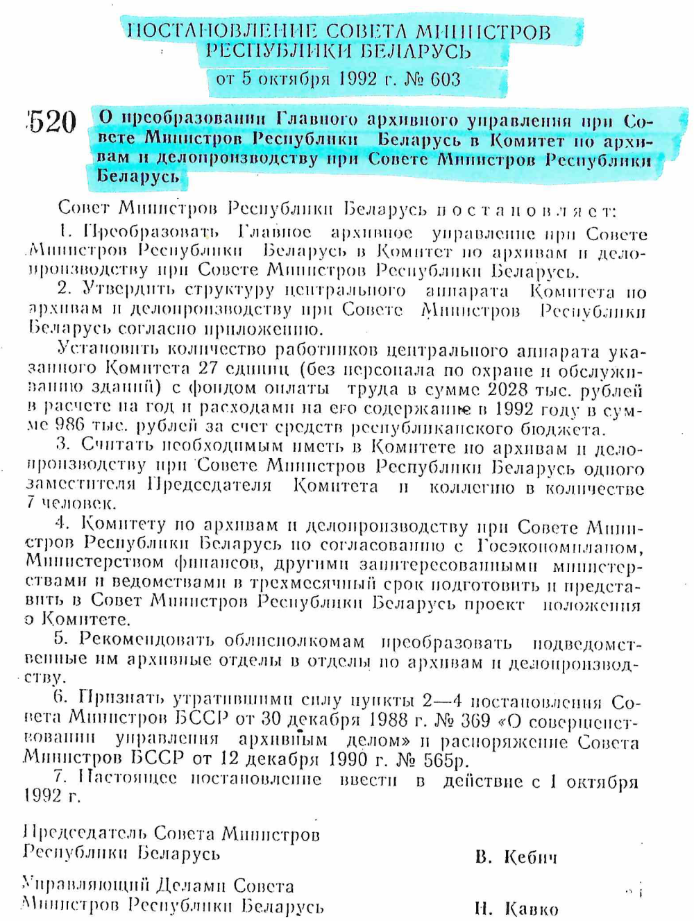 <b>Постановление Совмина о преобразовании Главного архивного управления при Совете Министров Республики Беларусь в Комитет по архивам и делопроизводству при Совете Министров Республики Беларусь (05.10.1992)