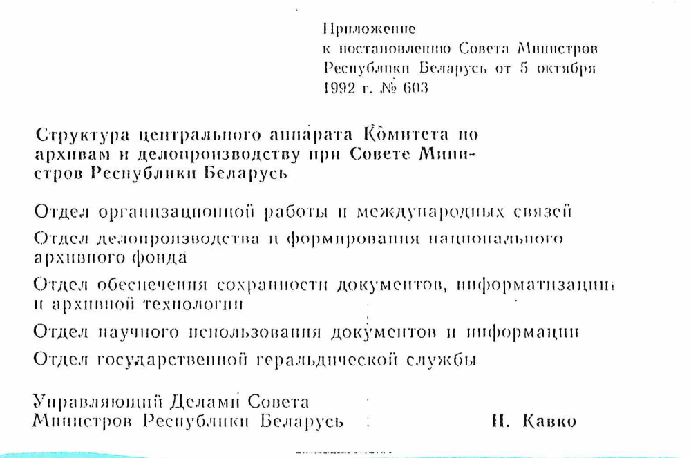 <b>Постановление Совмина о преобразовании Главного архивного управления при Совете Министров Республики Беларусь в Комитет по архивам и делопроизводству при Совете Министров Республики Беларусь (05.10.1992)