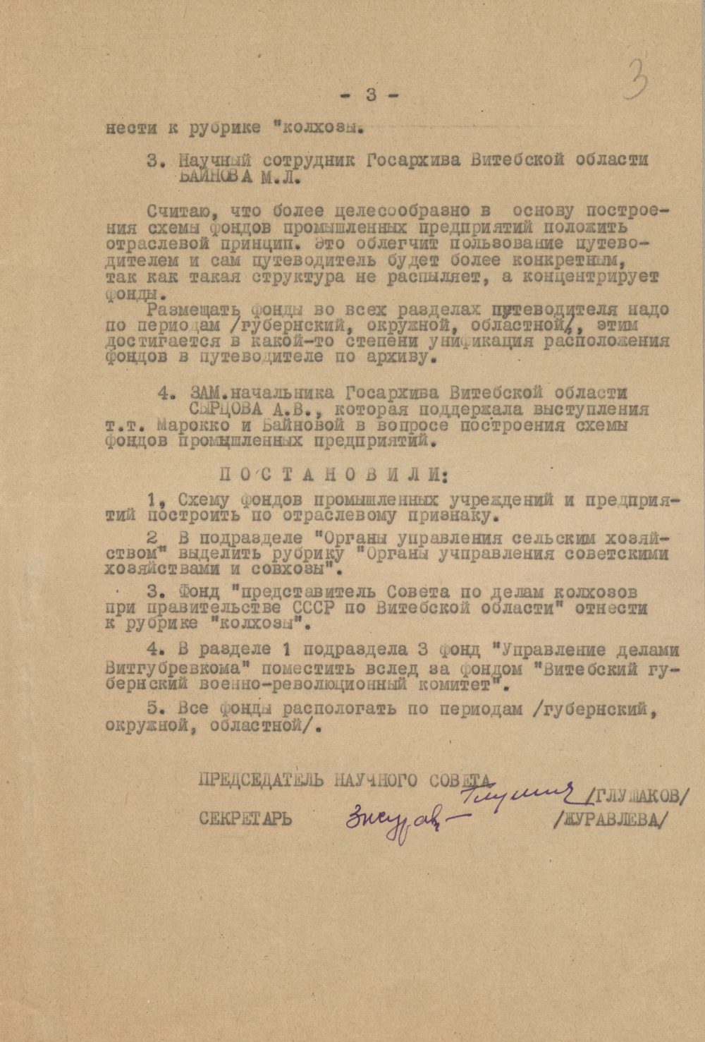 <b>Протокол заседания научного совета архивного отдела УМВД по Витебской области об обсуждении схемы путеводителя Государственного архива Витебской области (06.12.1956) </b><br>  Государственный архив Витебской области. Ф. 289. Оп. 1. Д. 343. Л. 3.
