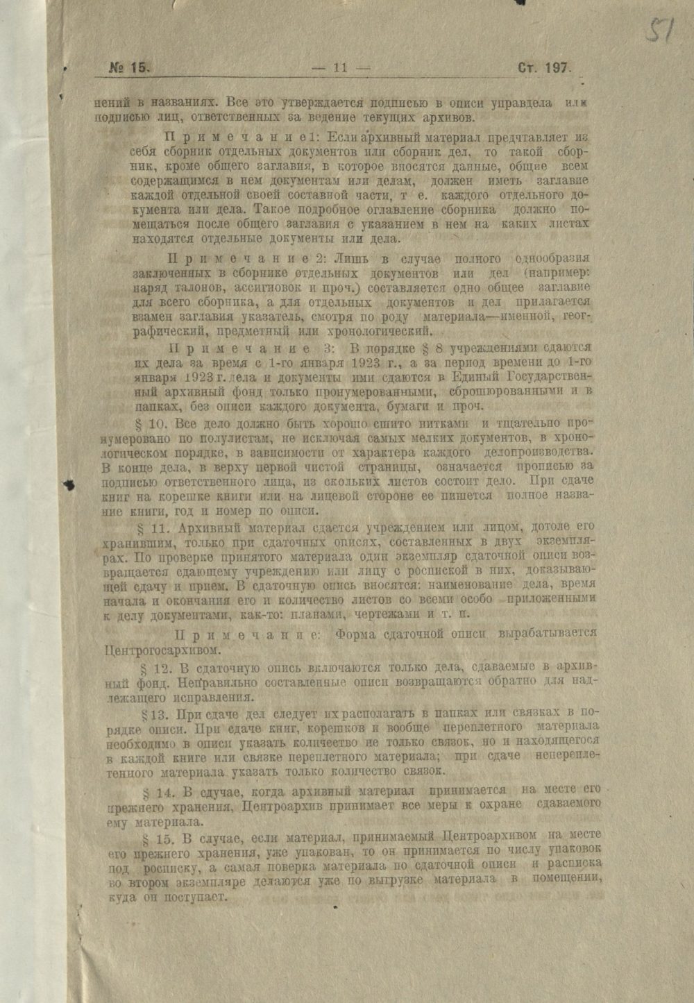 <b>Инструкция ЦИК ССРБ «О порядке передачи в Центральный Государственный архивный фонд Белоруссии и его уездные отделы архивных дел и бумаг и о порядке уничтожения их» (13.12.1922)  </b><br> Национальный архив Республики Беларусь. Ф. 249. Оп. 1. Д. 231. Л. 51.