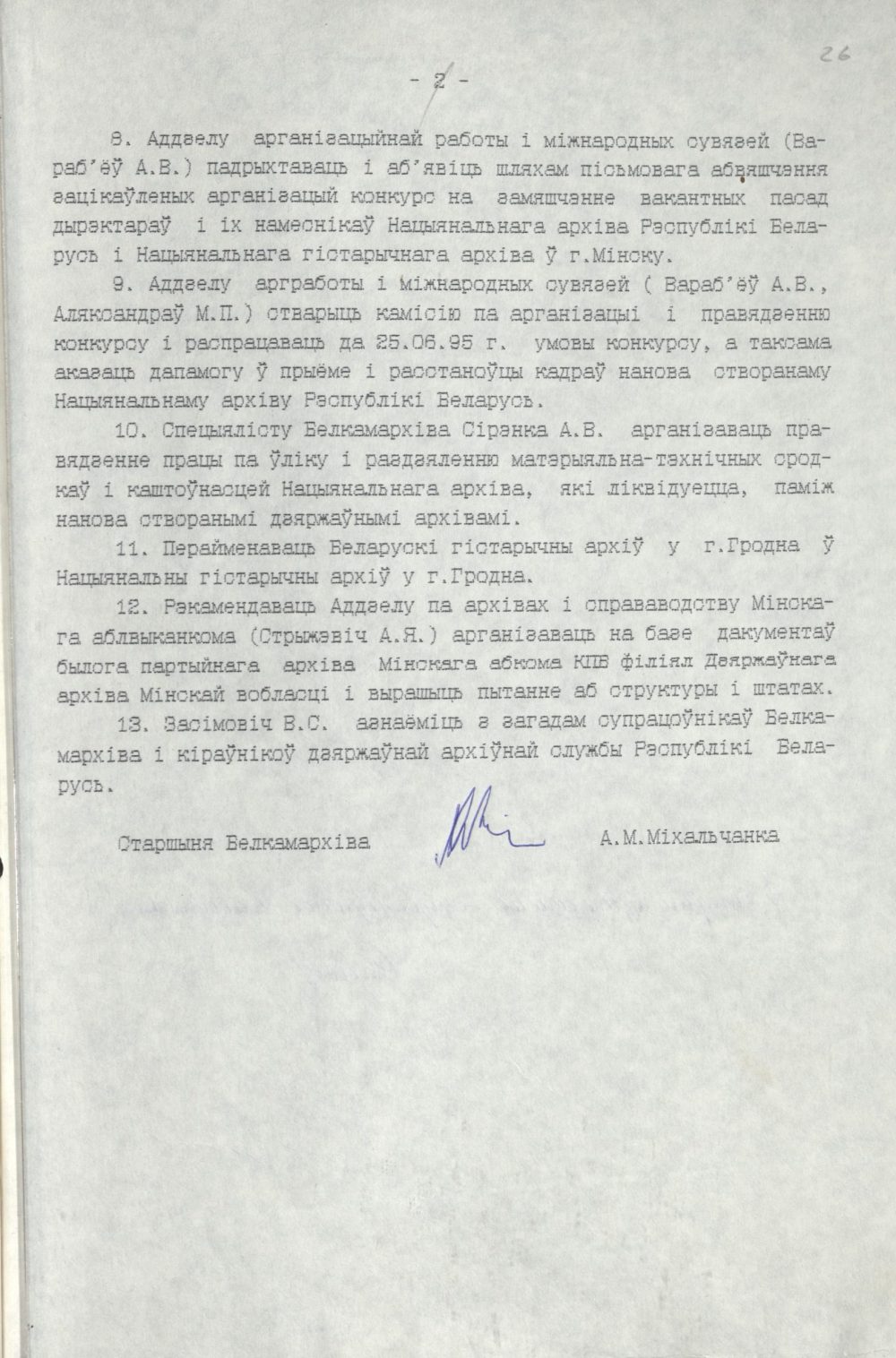<b>Приказ Комитета по архивам и делопроизводству Республики Беларусь о передаче комплекса документов бывшего Центрального архива КПБ Белорусскому государственному архиву с реорганизаций его в Национальный архив Республики Беларусь (12.06.1995)</b><br> Национальный архив Республики Беларуси. Ф. 249. Оп. 5. Д. 2387. Л. 26.