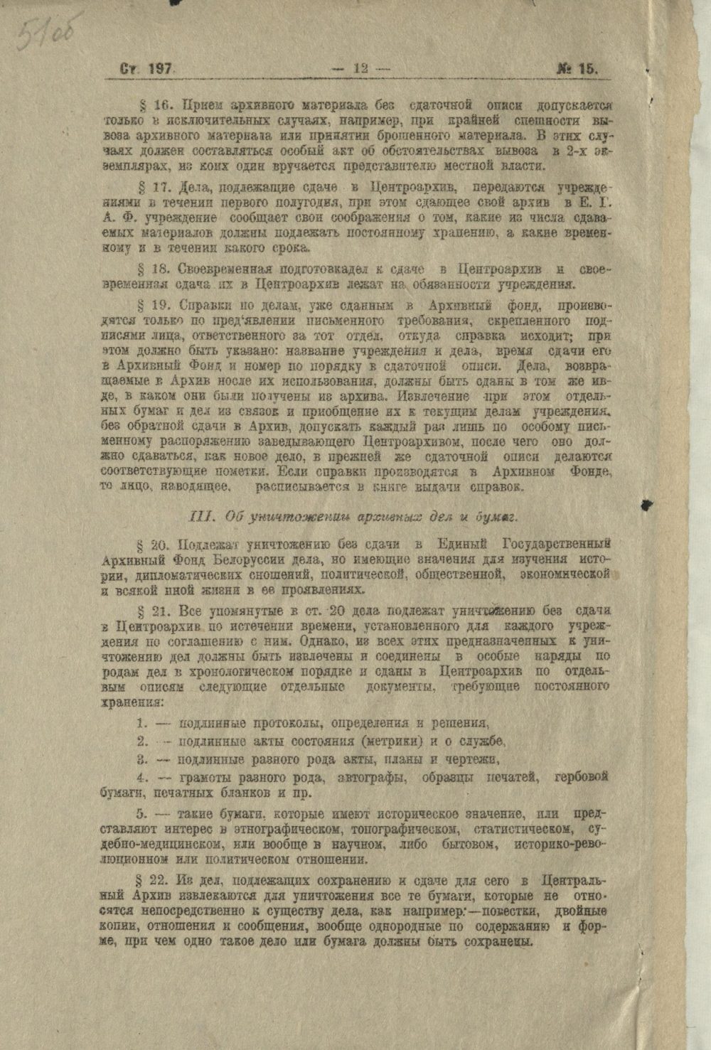 <b>Инструкция ЦИК ССРБ «О порядке передачи в Центральный Государственный архивный фонд Белоруссии и его уездные отделы архивных дел и бумаг и о порядке уничтожения их» (13.12.1922) </b><br> Национальный архив Республики Беларусь. Ф. 249. Оп. 1. Д. 231. Л. 51 об.