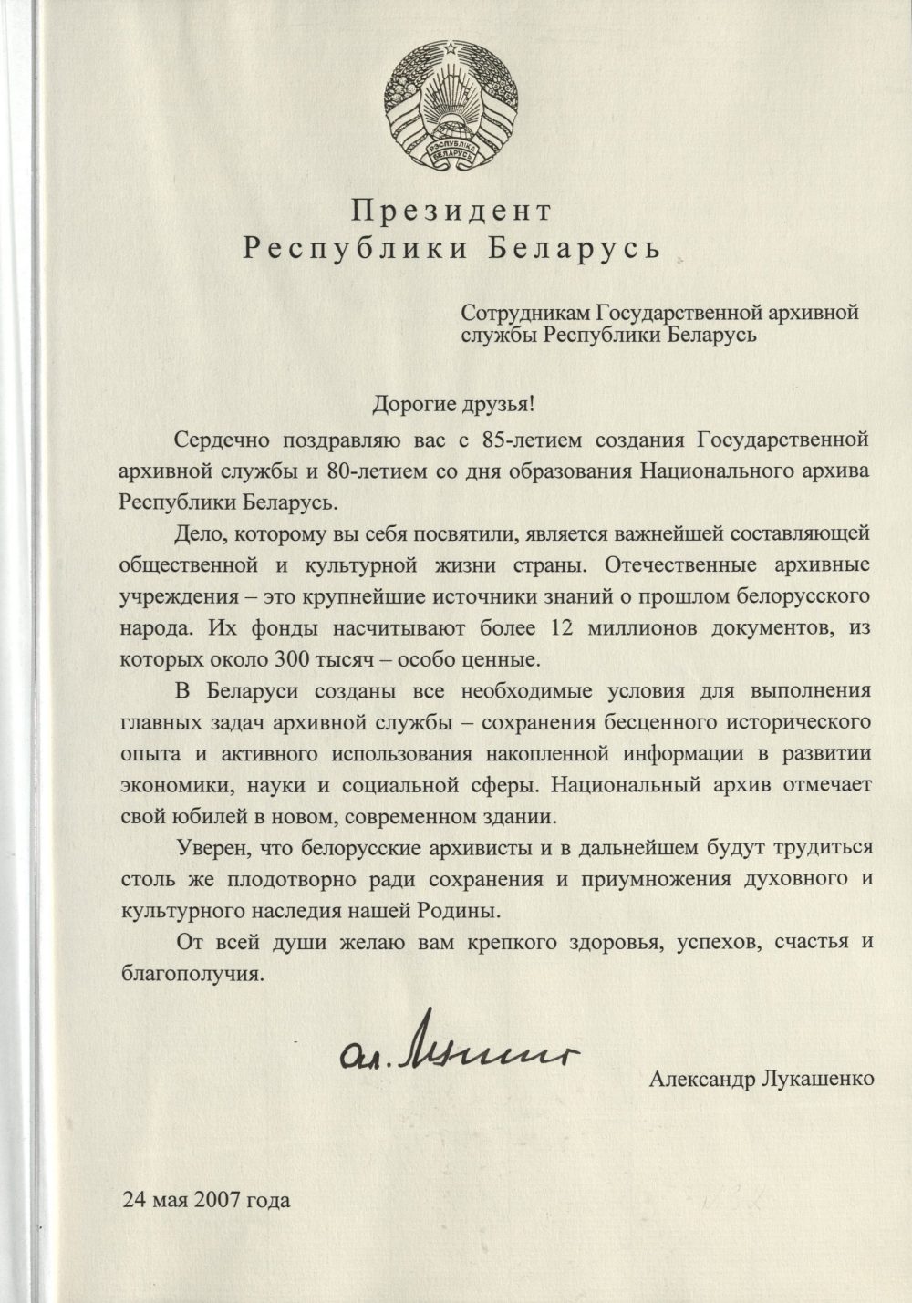 <b>Приветственный адрес Президента Республики Беларусь в связи с 85-летием создания Государственной архивной службы и 80-летием образования Национального архива Республики Беларусь (24.05.2007)</b><br> Национальный архив Республики Беларуси. Ф. 250. Оп. 13. Д. 13. Л. 1.