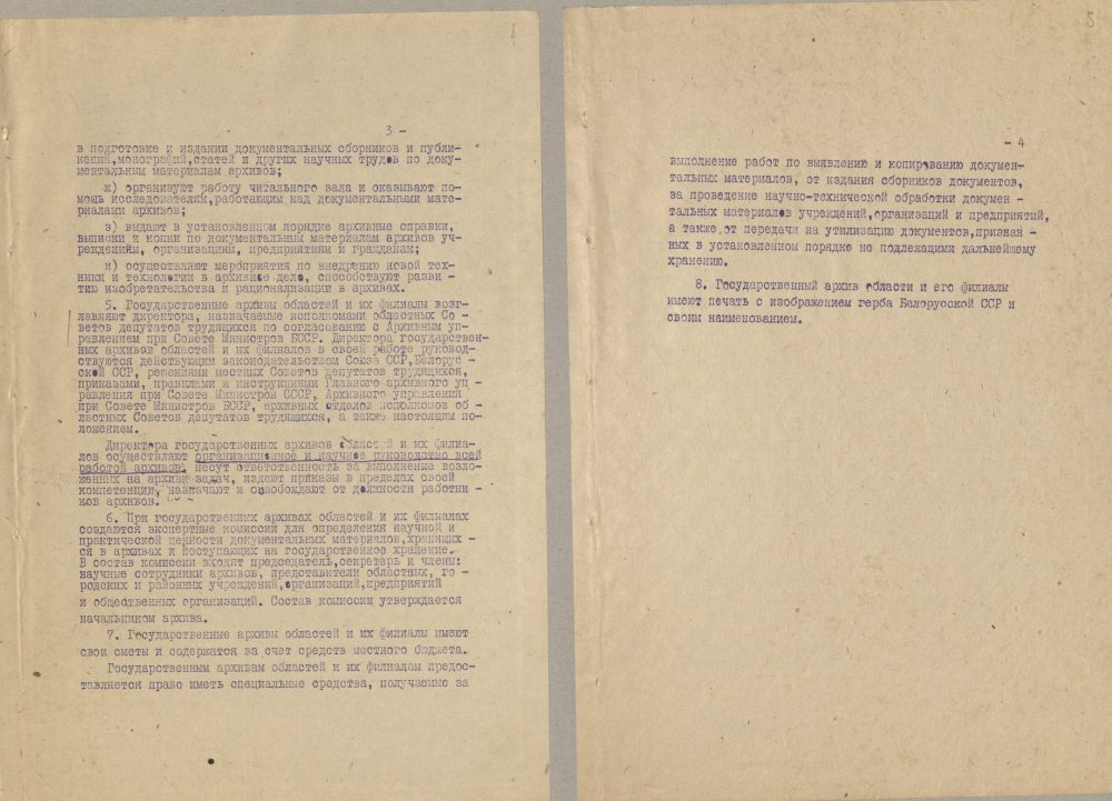 <b>Положение о государственных архивах областей БССР и их филиалах, утвержденное начальником Архивного управления при Совете Министров БССР А.И. Азаровым (12.01.1965)</b><br>Государственный архив Витебской области. Ф. 289. Оп. 1. Д. 417. Л. 4—5.