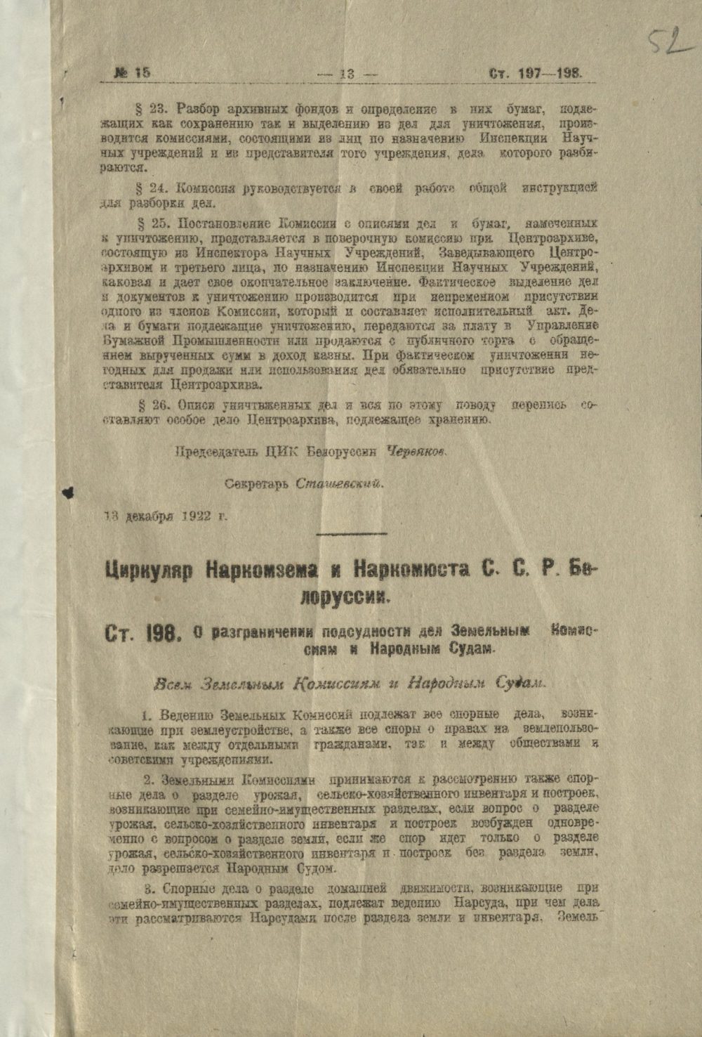<b>Инструкция ЦИК ССРБ «О порядке передачи в Центральный Государственный архивный фонд Белоруссии и его уездные отделы архивных дел и бумаг и о порядке уничтожения их» (13.12.1922)  </b><br> Национальный архив Республики Беларусь. Ф. 249. Оп. 1. Д. 231. Л. 52.