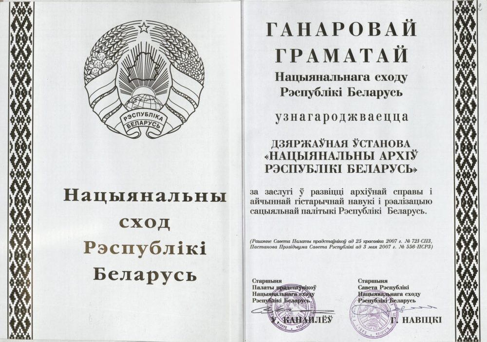 <b>Почетная грамота Национального собрания Республики Беларусь в связи с 80-летием образования Национального архива Республики Беларусь (03.05.2007)</b><br> Национальный архив Республики Беларуси. Ф. 250. Оп. 13. Д. 12. Л. 1 об.—2.