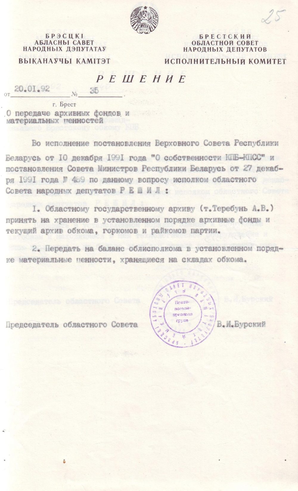 <b>Решение Брестского облисполкома о передаче облархиву документальных фондов, принадлежавших Брестскому обкому КПБ (20.01.1992) </b><br> Государственный архив Брестской области. Ф. 1-П. Оп. 85. Д. 283. Л. 25.