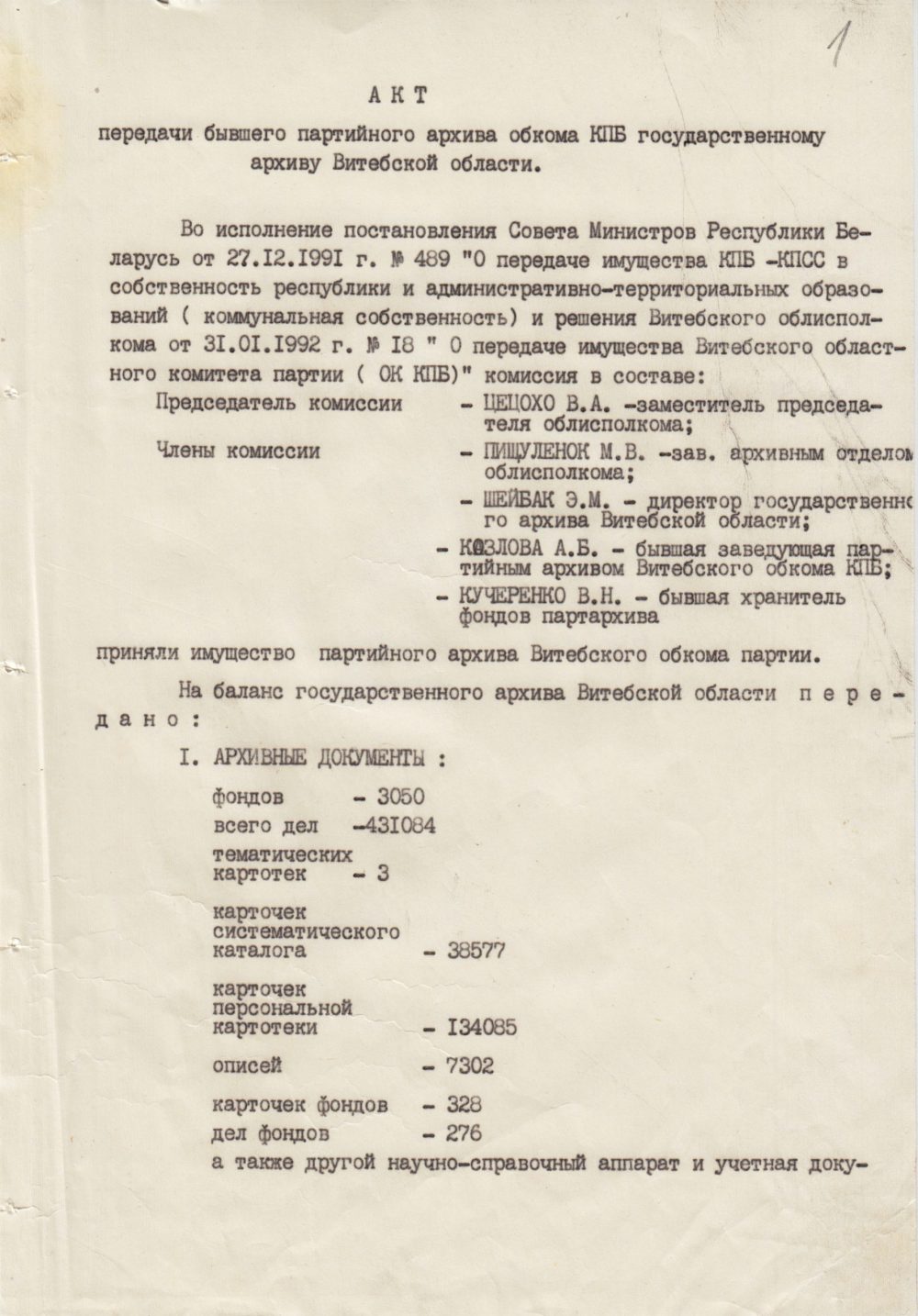 <b>Акт о передаче бывшего архива Витебского обкома КПБ Государственному архиву Витебской области (не ранее 31.01.1992) </b><br>  Государственный архив Витебской области. Ф. 289. Оп. 5. Д. 1. Л. 1.