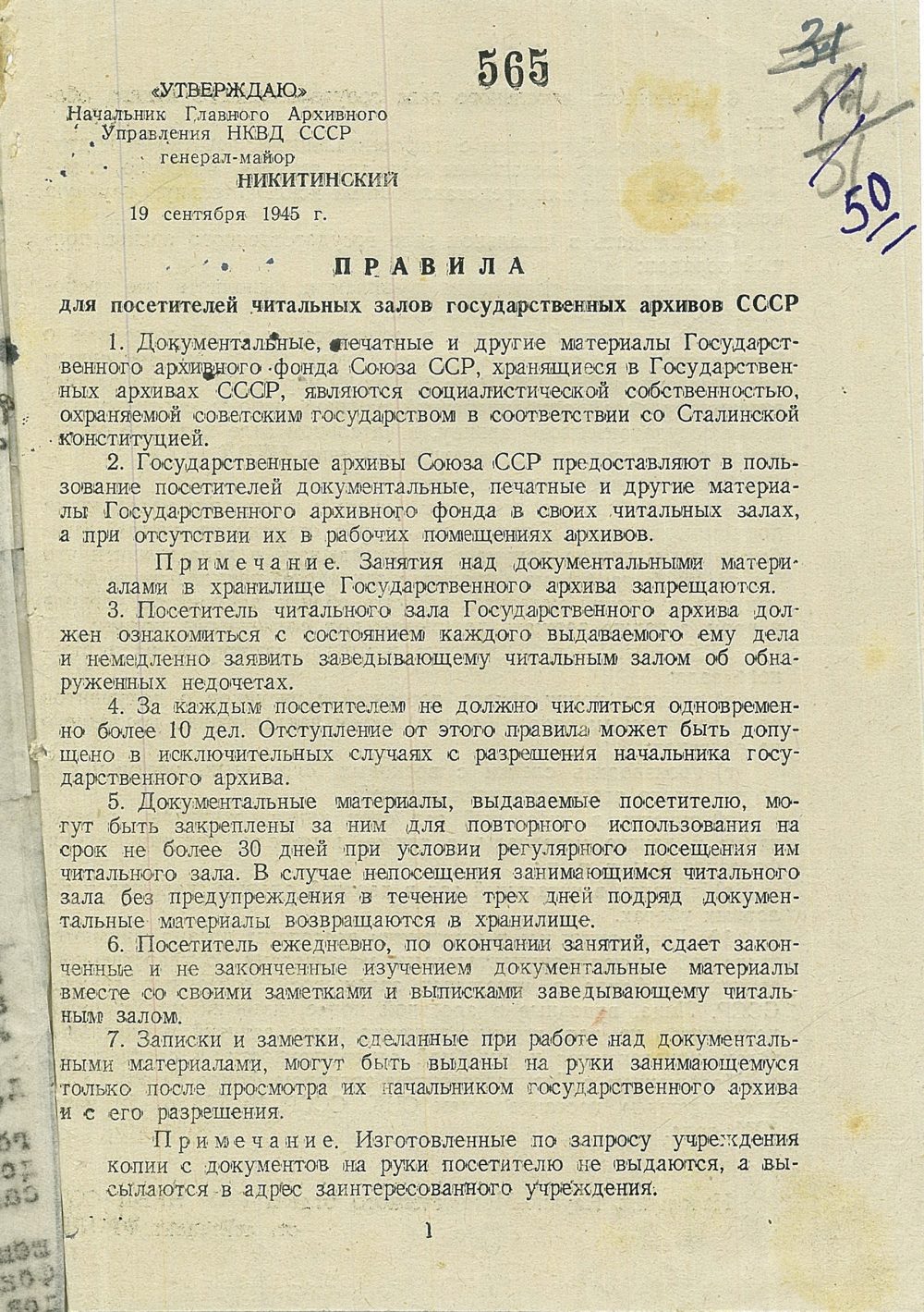 <b>Правила для посетителей читальных залов государственных архивов СССР (19.09.1945)  </b><br> Государственный архив Минской области. Ф. 1080. Оп. 1. Д. 9. Л. 50.