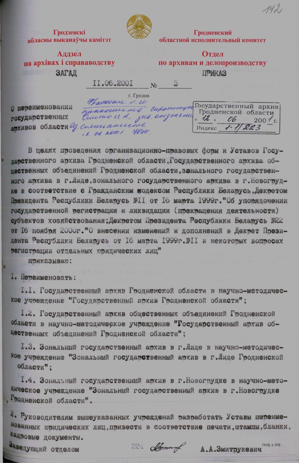 <b>Приказ отдела по архивам и делопроизводству Гродненского облисполкома «О переименовании государственных архивов области» (11.06.2001) </b><br>  Государственный архив Гродненской области. Ф. 393. Оп. 2. Д. 304. Л. 142.