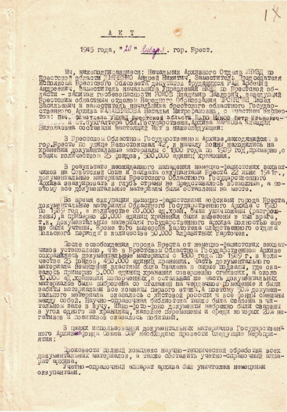 <b>Акт по оценке ущерба, нанесенного Государственному архиву Брестской области в период немецко-фашистской оккупации (20.01.1945)  </b><br>Государственный архив Брестской области. Ф. 733. Оп. 1. Д. 19. Л. 1.