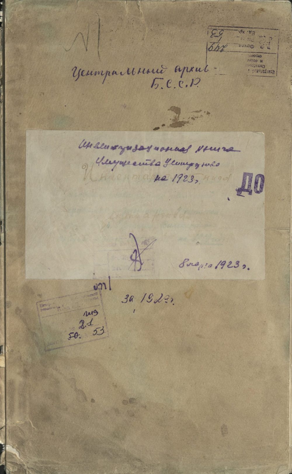 <b>Книга учета имущества Центрархива БССР (08.03.1923) </b><br> Национальный архив Республики Беларусь. Ф. 249. Оп. 1. Д. 53. Л. Обл.