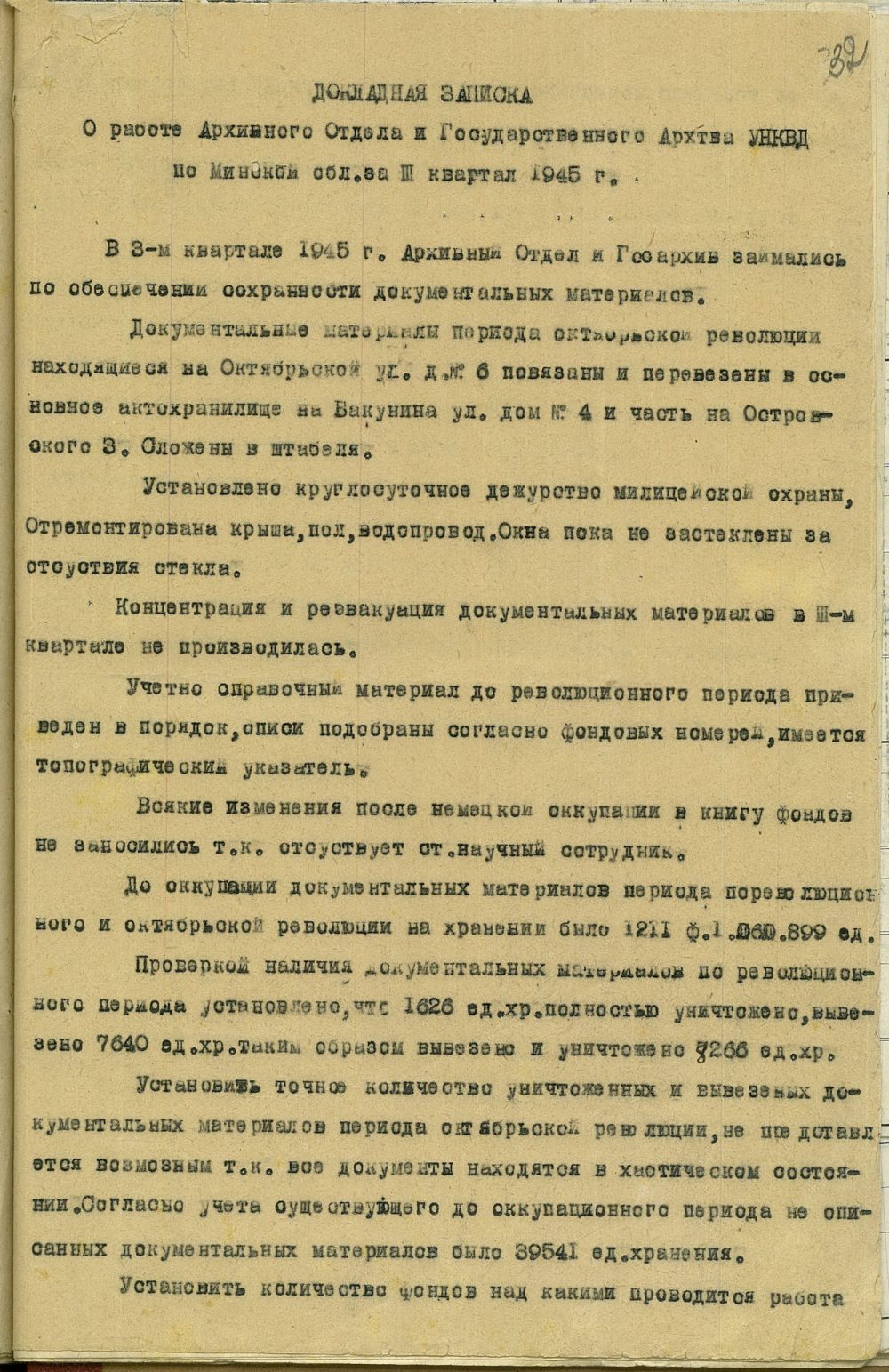 <b>Докладная записка о работе архивного отдела и Государственного архива УНКВД по Минской области за 3 квартал 1945 г. (октябрь 1945 г.)   </b><br>Государственный архив Минской области. Ф. 342. Оп. 1. Д. 269. Л. 32.