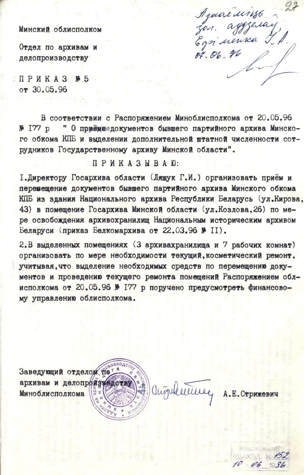 <b>Приказ начальника отдела по архивам и делопроизводству Минского облисполкома о приеме документов бывшего партийного архива Минского обкома КПБ в Государственный архив Минской области (30.05.1996)   </b><br>Государственный архив Минской области. Ф. 342. Оп. 1. Д. 901. Л. 27.