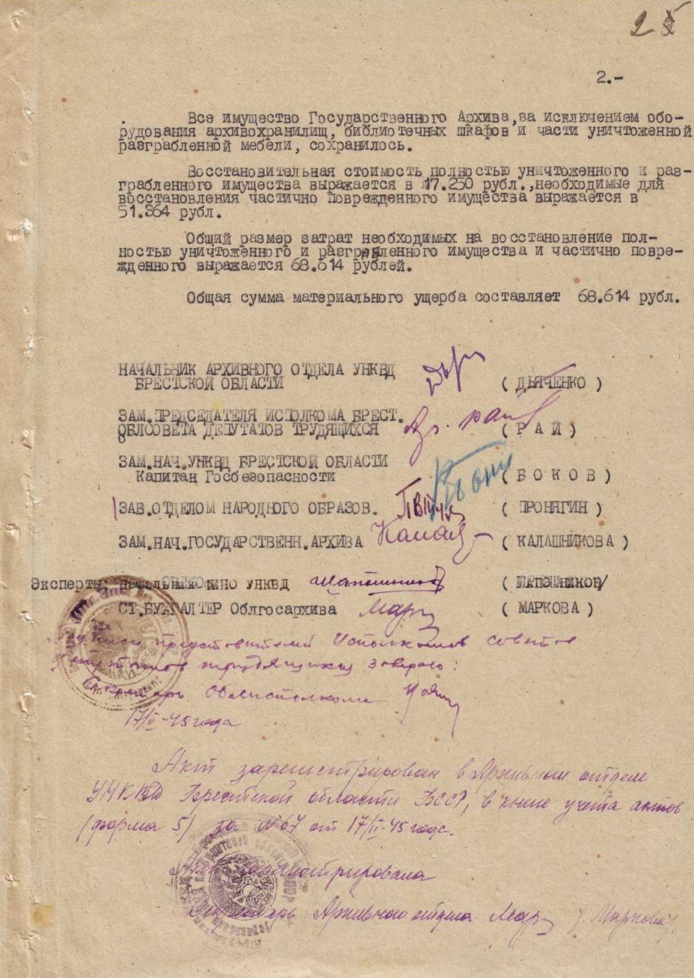 <b>Акт по оценке ущерба, нанесенного Государственному архиву Брестской области в период немецко-фашистской оккупации (20.01.1945)</b><br> Государственный архив Брестской области. Ф. 733. Оп. 1. Д. 19. Л. 2.