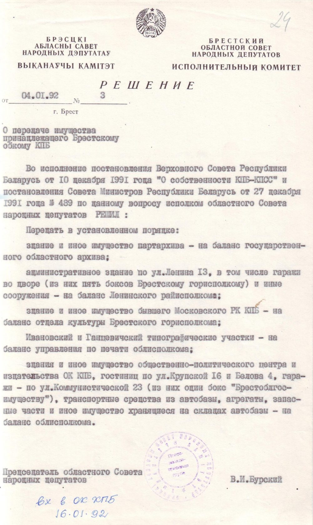 <b>Решение Брестского облисполкома о передаче на баланс Брестского областного архива здания и иного имущества, принадлежавшего Брестскому обкому КПБ (04.01.1992) </b><br> Государственный архив Брестской области. Ф. 1-П. Оп. 85. Д. 283. Л. 24.