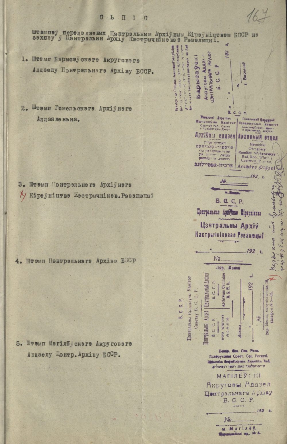 <b>Список штампов, переданных Центральным архивным управлением БССР на хранение в Центральный архив Октябрьской революции, а также акт об уничтожении печатей с изображением государственного герба БССР (1923 г.) </b><br> Национальный архив Республики Беларусь. Ф. 249. Оп. 1. Д. 53а. Л. 167.