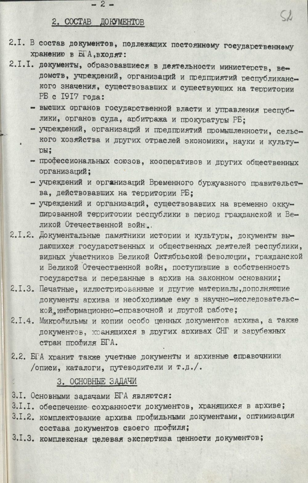 <b>Положение о Белорусском государственном архиве (29.06.1993) </b><br> Национальный архив Республики Беларуси. Ф. 250. Оп. 3. Д. 774. Л. 52.