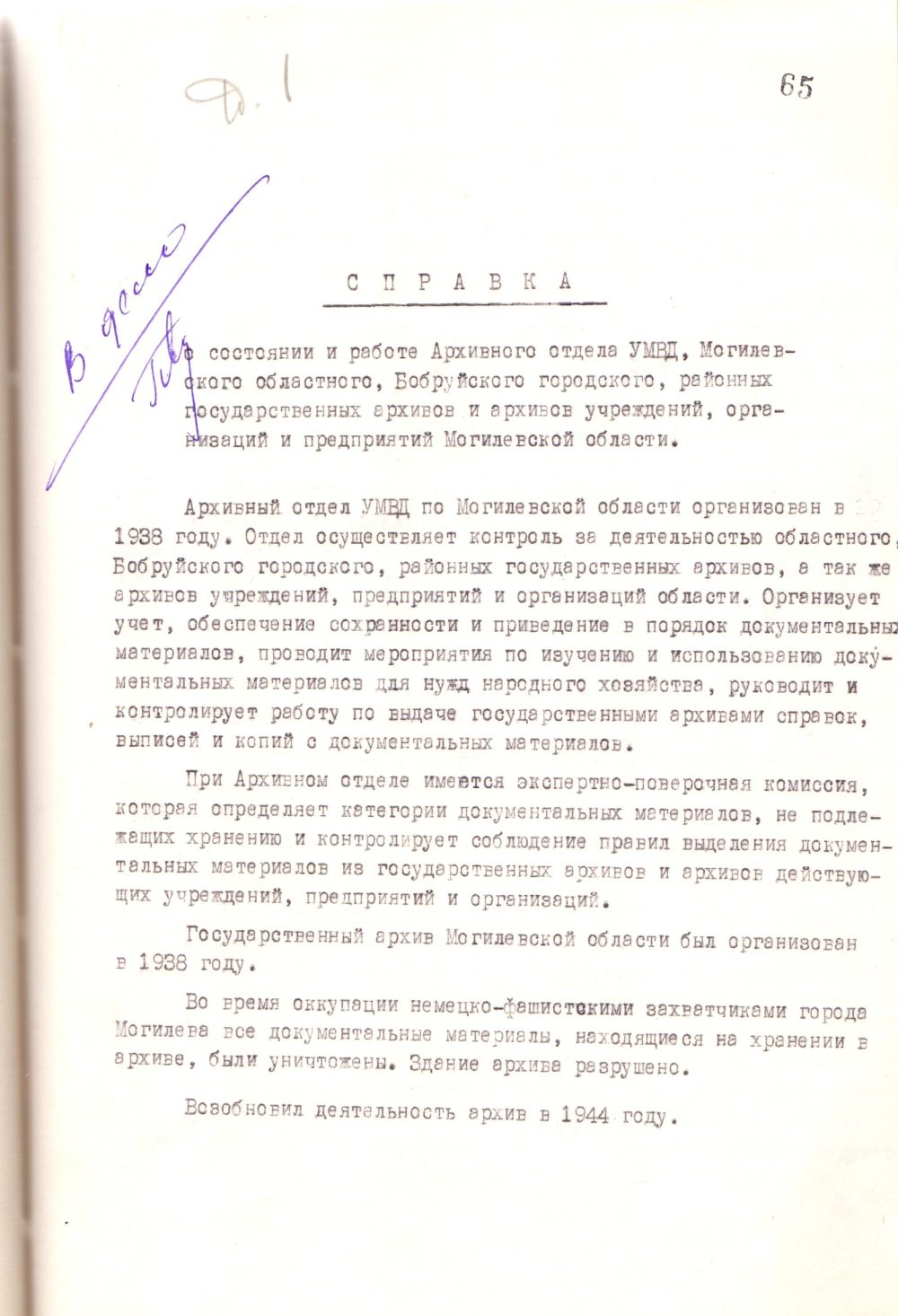 <b>Справка о состоянии и работе архивного отдела УМВД, Могилевского областного, Бобруйского городского, районных государственных архивов и архивов учреждений, организаций и предприятий Могилевской области (1956 г.) </b><br>  Государственный архив общественных объединений Могилевской области. Ф. 9. Оп. 73. Д. 1. Л. 65.