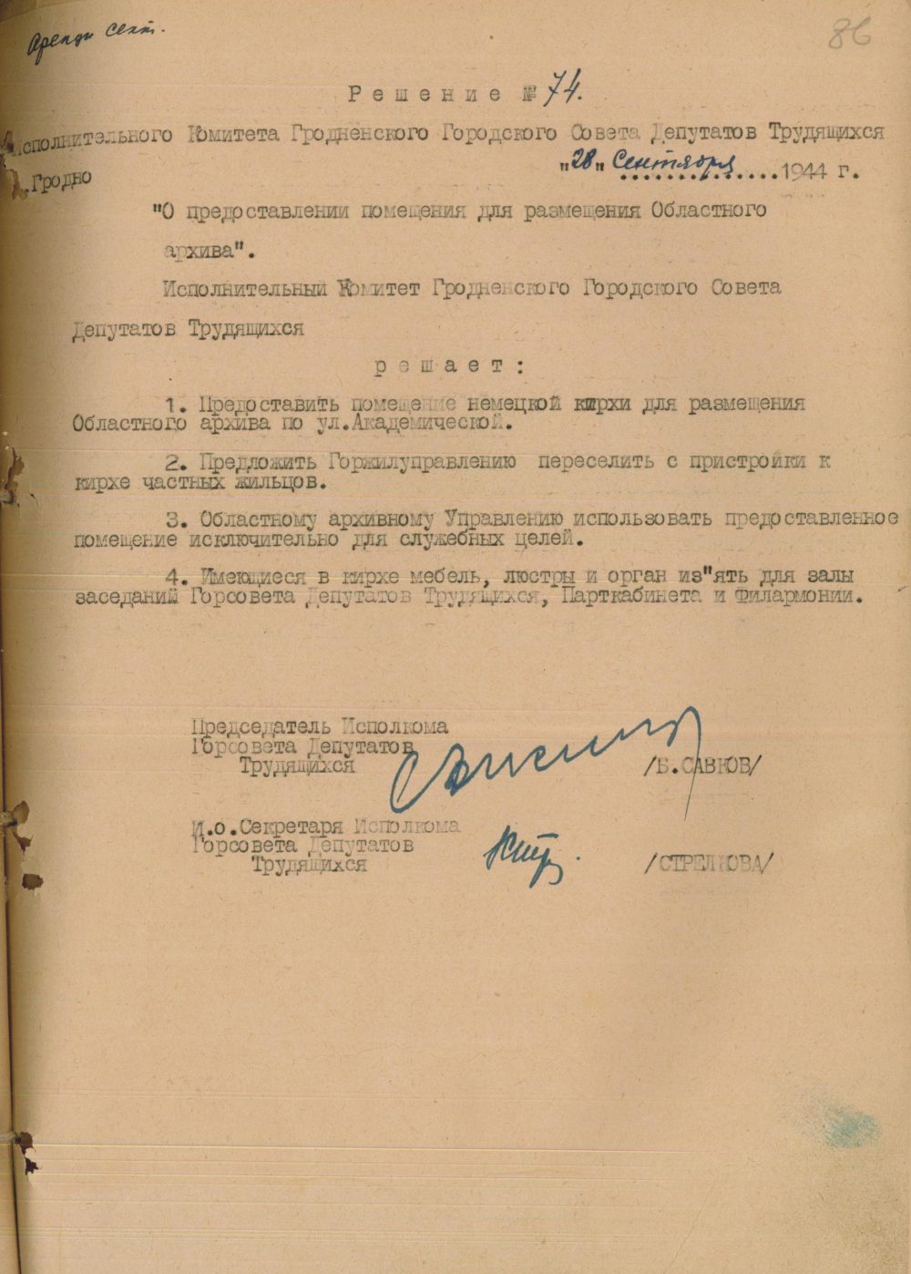 <b>Решение исполнительного комитета Гродненского городского Совета депутатов трудящихся  «О предоставлении помещения для размещения областного архива» (28.09.1944)</b><br>  Государственный архив Гродненской области. Ф. 484. Оп. 1. Д. 119. Л. 86.