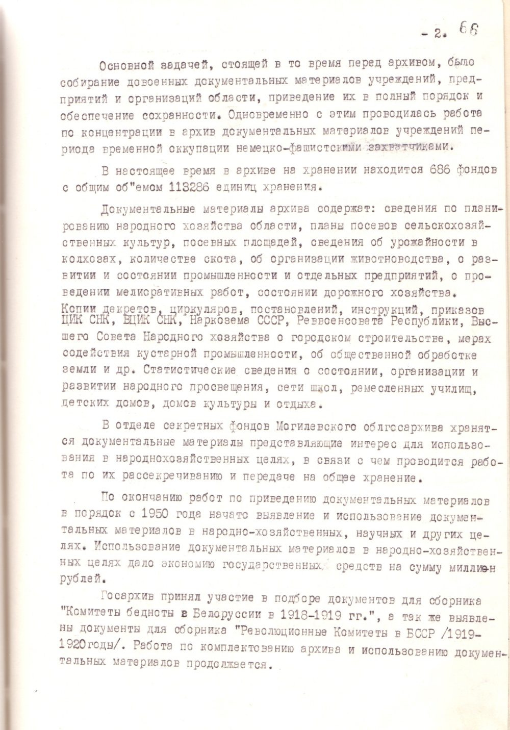 <b>Справка о состоянии и работе архивного отдела УМВД, Могилевского областного, Бобруйского городского, районных государственных архивов и архивов учреждений, организаций и предприятий Могилевской области (1956 г.)  </b><br> Государственный архив общественных объединений Могилевской области. Ф. 9. Оп. 73. Д. 1. Л. 66.