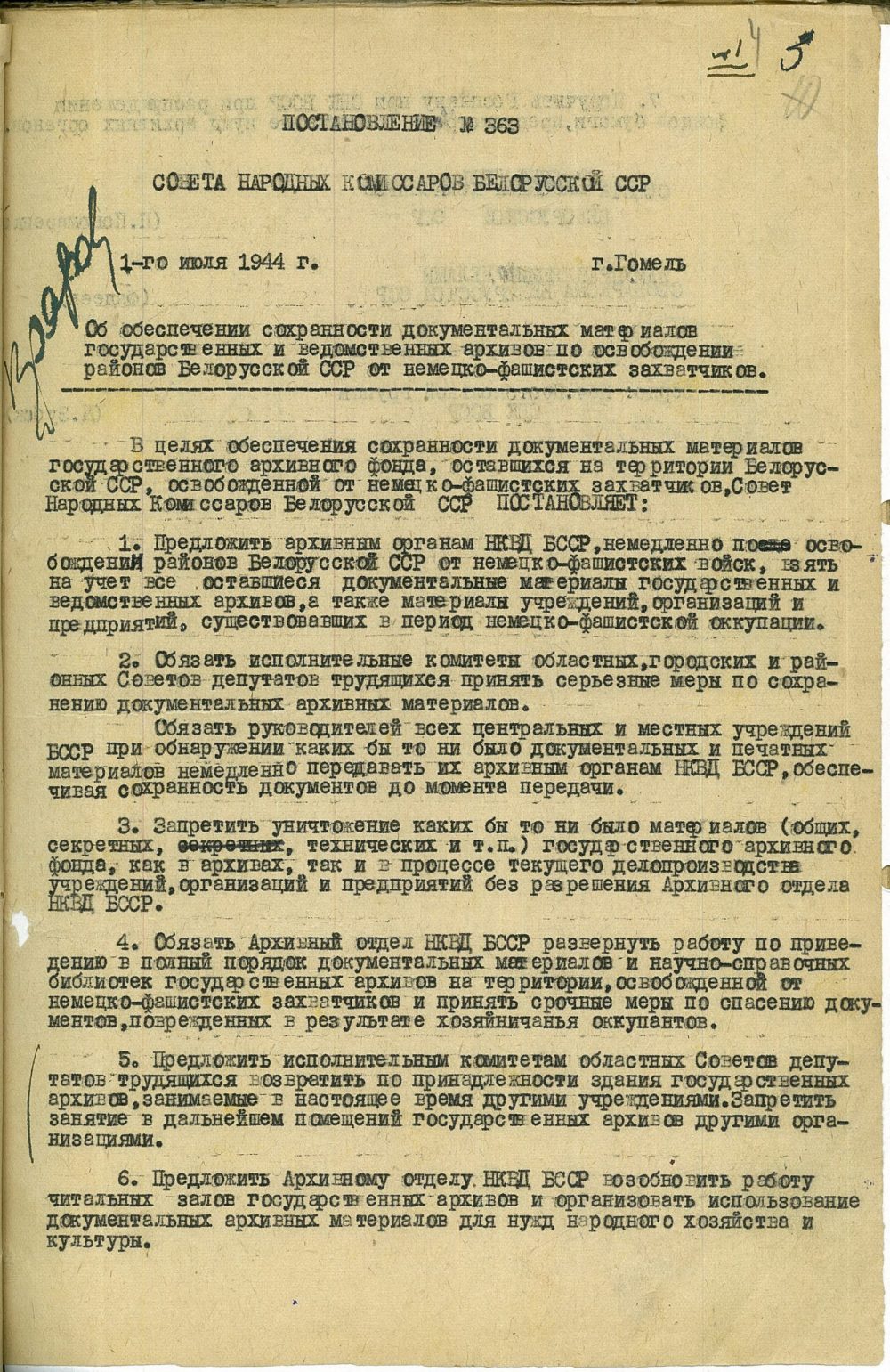 <b>Постановление № 363 СНК БССР об обеспечении сохранности документов государственных и ведомственных архивов после освобождения районов БССР от немецко-фашистских захватчиков (01.07.1944)</b><br>  Государственный архив Минской области. Ф. 2. Оп. 2. Д. 3. Л. 3.