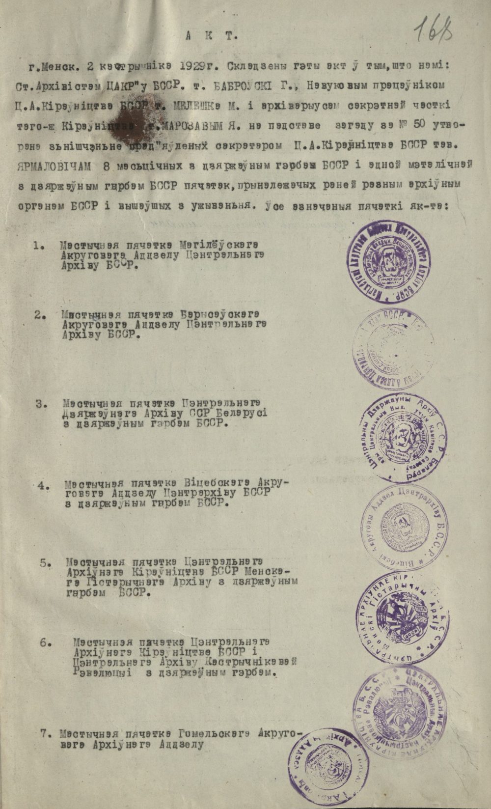 <b>Список штампов, переданных Центральным архивным управлением БССР на хранение в Центральный архив Октябрьской революции, а также акт об уничтожении печатей с изображением государственного герба БССР (1923 г.) </b><br>  Национальный архив Республики Беларусь. Ф. 249. Оп. 1. Д. 53а. Л. 168.