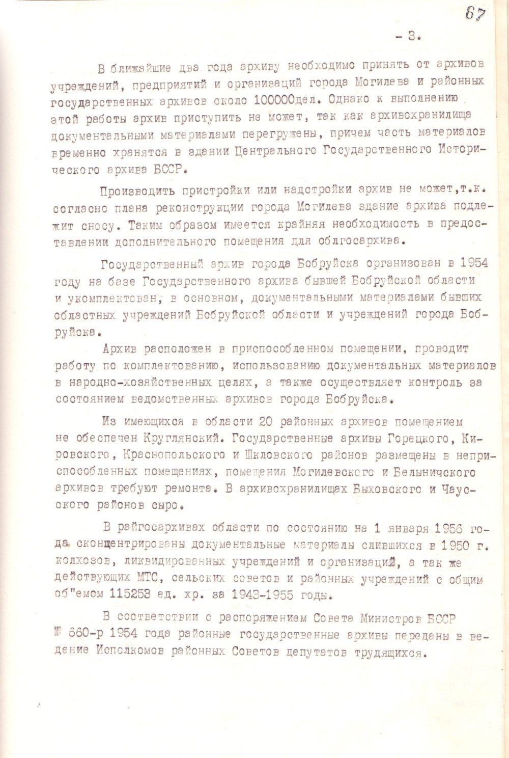 <b>Справка о состоянии и работе архивного отдела УМВД, Могилевского областного, Бобруйского городского, районных государственных архивов и архивов учреждений, организаций и предприятий Могилевской области (1956 г.)</b><br>   Государственный архив общественных объединений Могилевской области. Ф. 9. Оп. 73. Д. 1. Л. 67.