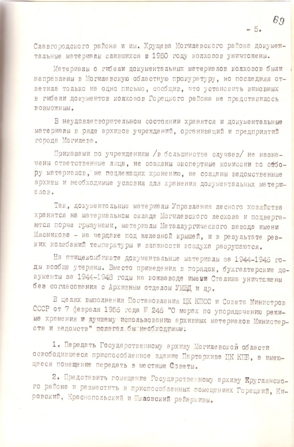 <b>Справка о состоянии и работе архивного отдела УМВД, Могилевского областного, Бобруйского городского, районных государственных архивов и архивов учреждений, организаций и предприятий Могилевской области (1956 г.)  </b><br> Государственный архив общественных объединений Могилевской области. Ф. 9. Оп. 73. Д. 1. Л. 69.