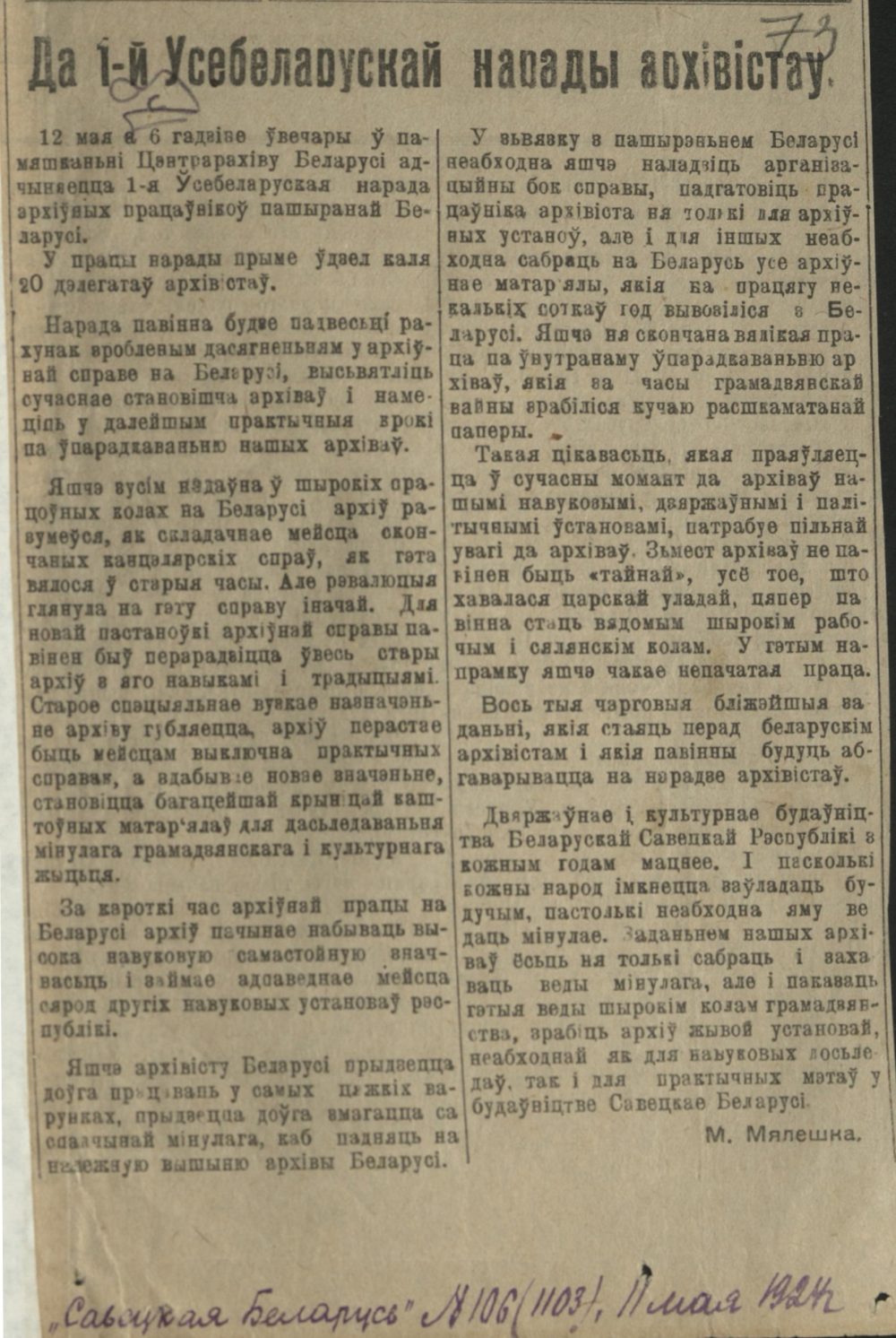 <b>Статья в газете «Советская Белоруссия» о I Всебелорусском совещании архивистов (11.05.1924) </b><br> Национальный архив Республики Беларусь. Ф. 249. Оп. 1. Д. 63. Л. 73.