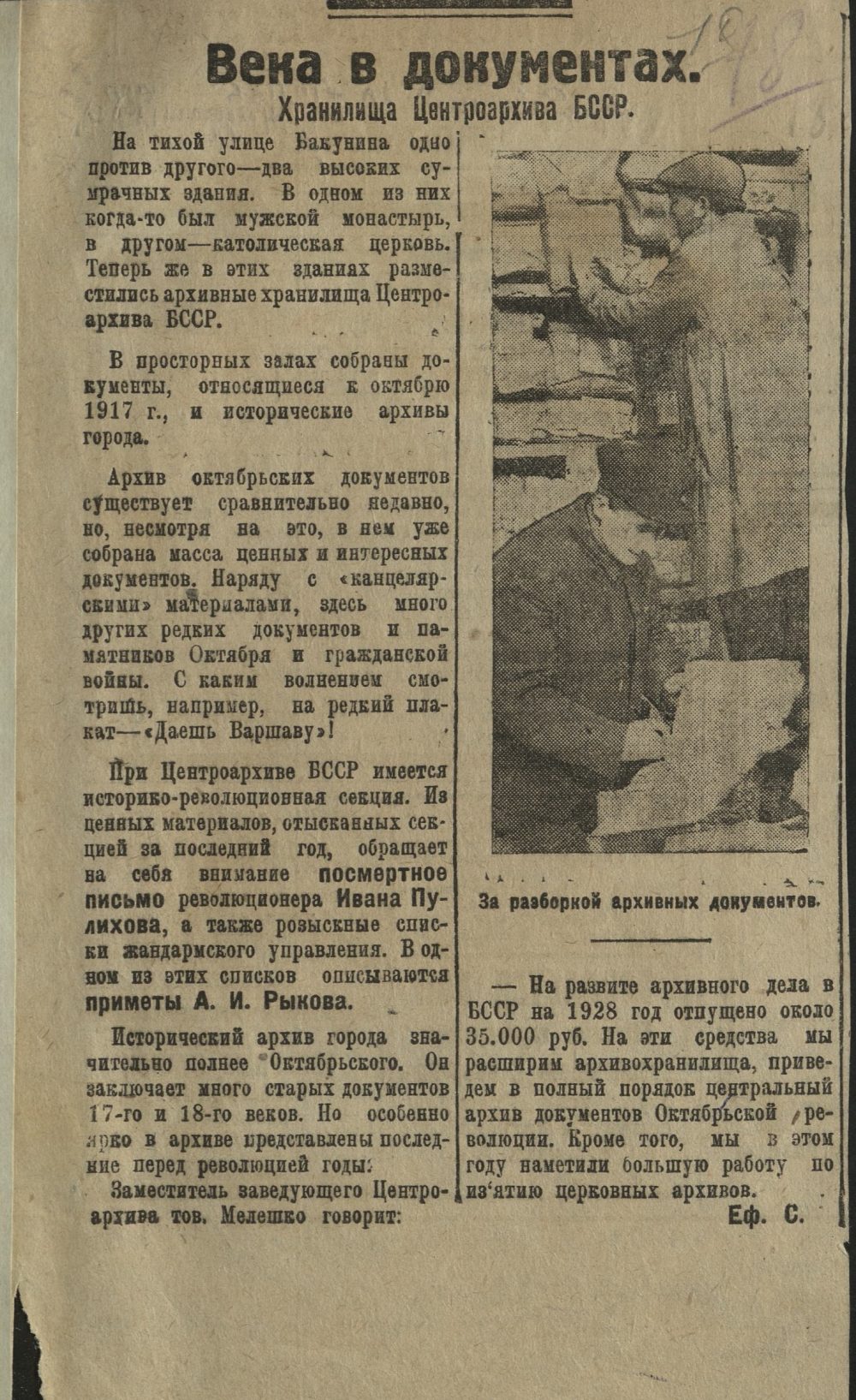 <b>Газетная статья  «Века в документах. Хранилища Центрархива БССР». Название газеты неизвестно. (1926–1927 гг.)</b><br> Национальный архив Республики Беларусь. Ф. 249. Оп. 1. Д. 18. Л. 18.