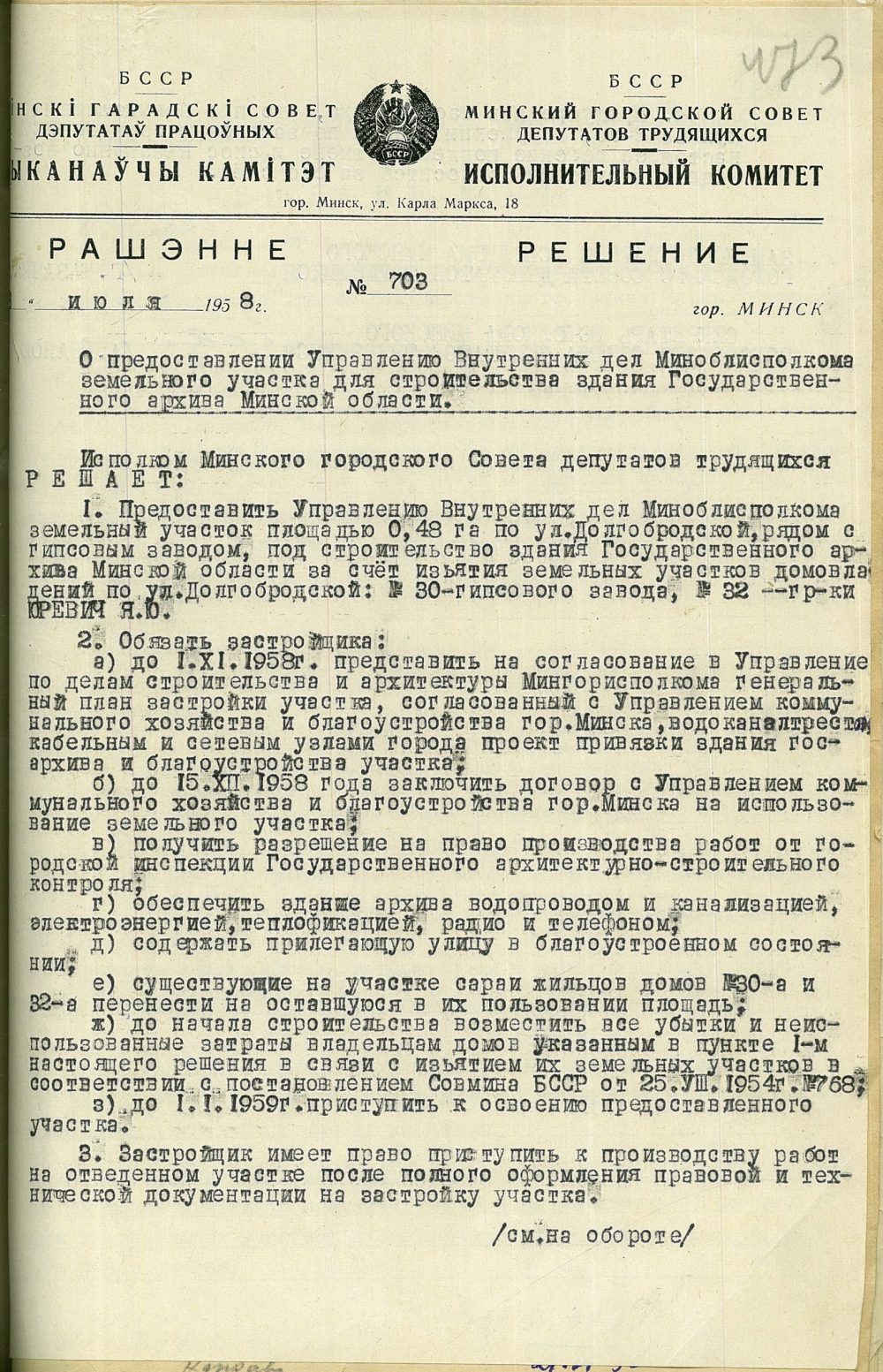 <b>Решение Мингорисполкома о предоставлении УВД Миноблисполкома земельного участка для строительства здания Государственного архива Минской области (03.07.1958)</b><br>  Государственный архив Минской области. Ф. 6. Оп. 4. Д. 683. Л. 473.