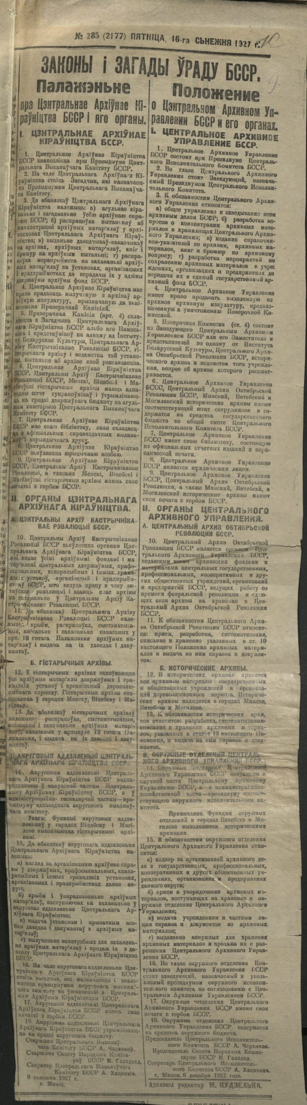 <b>Положение о Центральном Архивном Управлении БССР и его органах. Вырезка из неизвестной газеты (1926–1927 гг.)</b><br> Национальный архив Республики Беларусь. Ф. 249. Оп. 1. Д. 18. Л. 10.