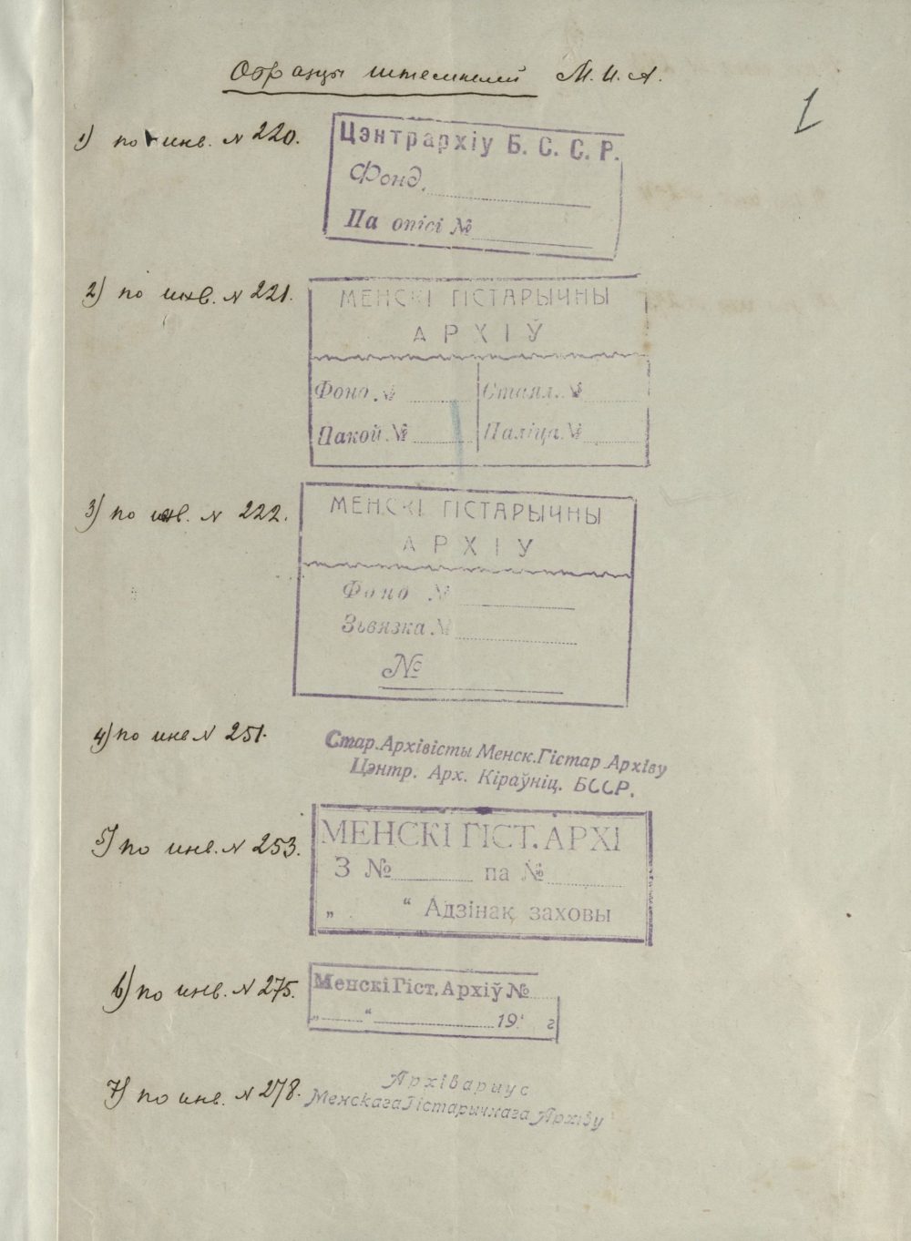 <b>Оттиски штампов Минского исторического архива (не ранее мая 1927 г.) </b><br> Национальный архив Республики Беларусь. Ф. 249. Оп. 1. Д. 265. Л. 1.