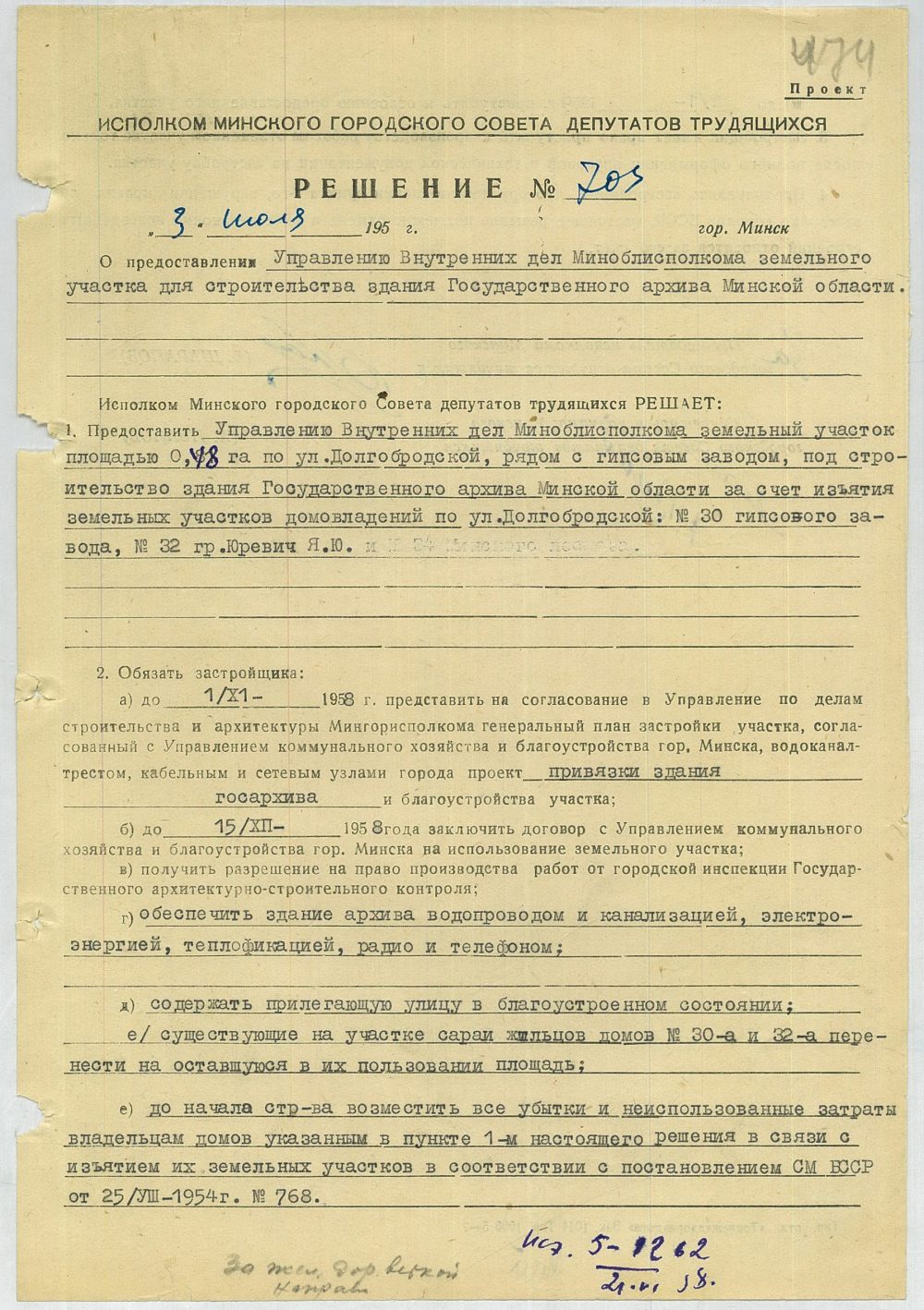 <b>Решение Мингорисполкома о предоставлении УВД Миноблисполкома земельного участка для строительства здания Государственного архива Минской области (03.07.1958)</b><br>  Государственный архив Минской области. Ф. 6. Оп. 4. Д. 683. Л. 474.