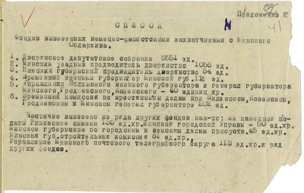 <b>Список фондов, вывезенных немецко-фашистскими захватчиками из Государственного архива Минской области (январь 1945 г.) </b><br> Государственный архив Минской области. Ф. 1080. Оп. 1. Д. 6. Л. 41.