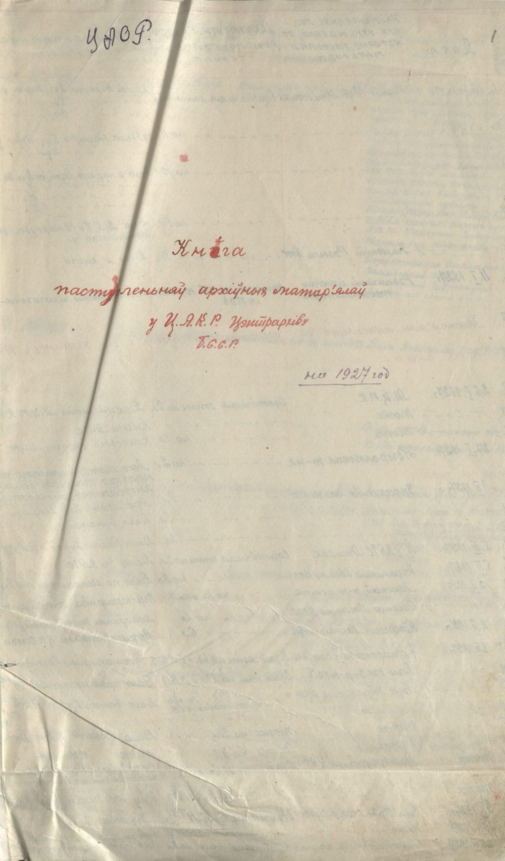 <b>Книга поступлений документов в ЦАОР БССР (1927 г.) </b><br>  Национальный архив Республики Беларусь. Ф. 250. Оп. 1. Д. 3. Л. 1.