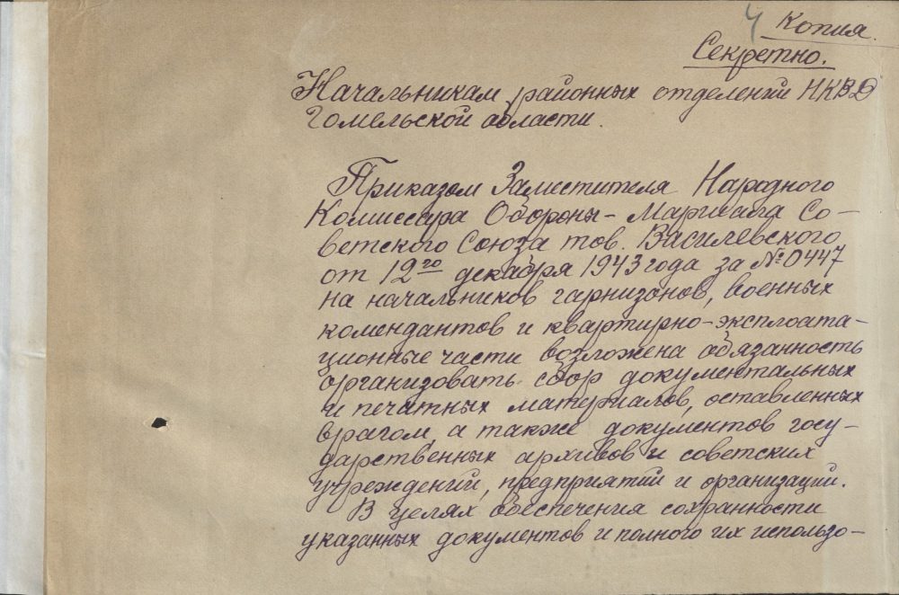 <b>Директивные указания Главного архивного управления НКВД СССР о сборе, хранении и использования документов периода немецко-фашистской оккупации (январь — сентябрь 1944 г.)  </b><br>Национальный архив Республики Беларусь. Ф. 249. Оп. 8. Д. 22. Л. 4.