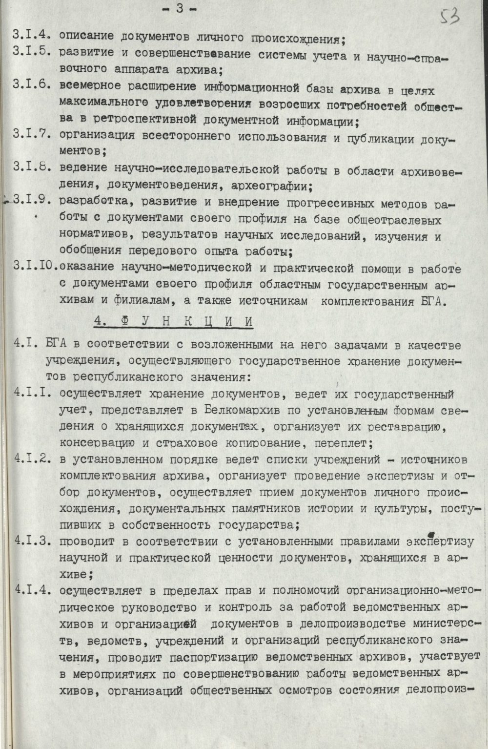 <b>Положение о Белорусском государственном архиве (29.06.1993)</b><br>  Национальный архив Республики Беларуси. Ф. 250. Оп. 3. Д. 774. Л. 53.