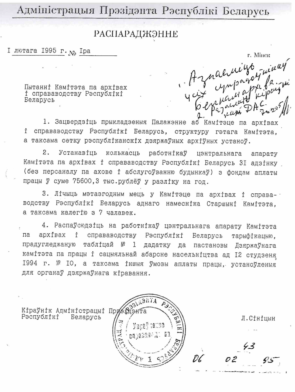 <b>Распоряжение Администрации Президента Республики Беларусь по вопросам Комитета по архивам и делопроизводству Республики Беларусь (01.02.1995)