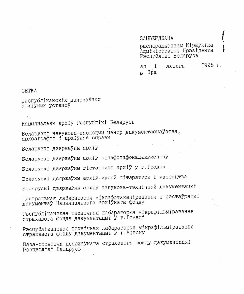 <b>Сеть республиканских государственных архивных учреждений (01.02.1995)