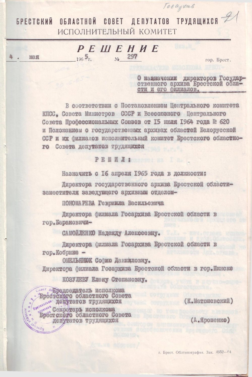 <b>Решение Брестского облисполкома «О назначении директоров Государственного архива Брестской области и его филиалов» (04.05.1965)      </b><br> Государственный архив Брестской области. Ф. 805. Оп. 1. Д. 216а. Л. 1.
