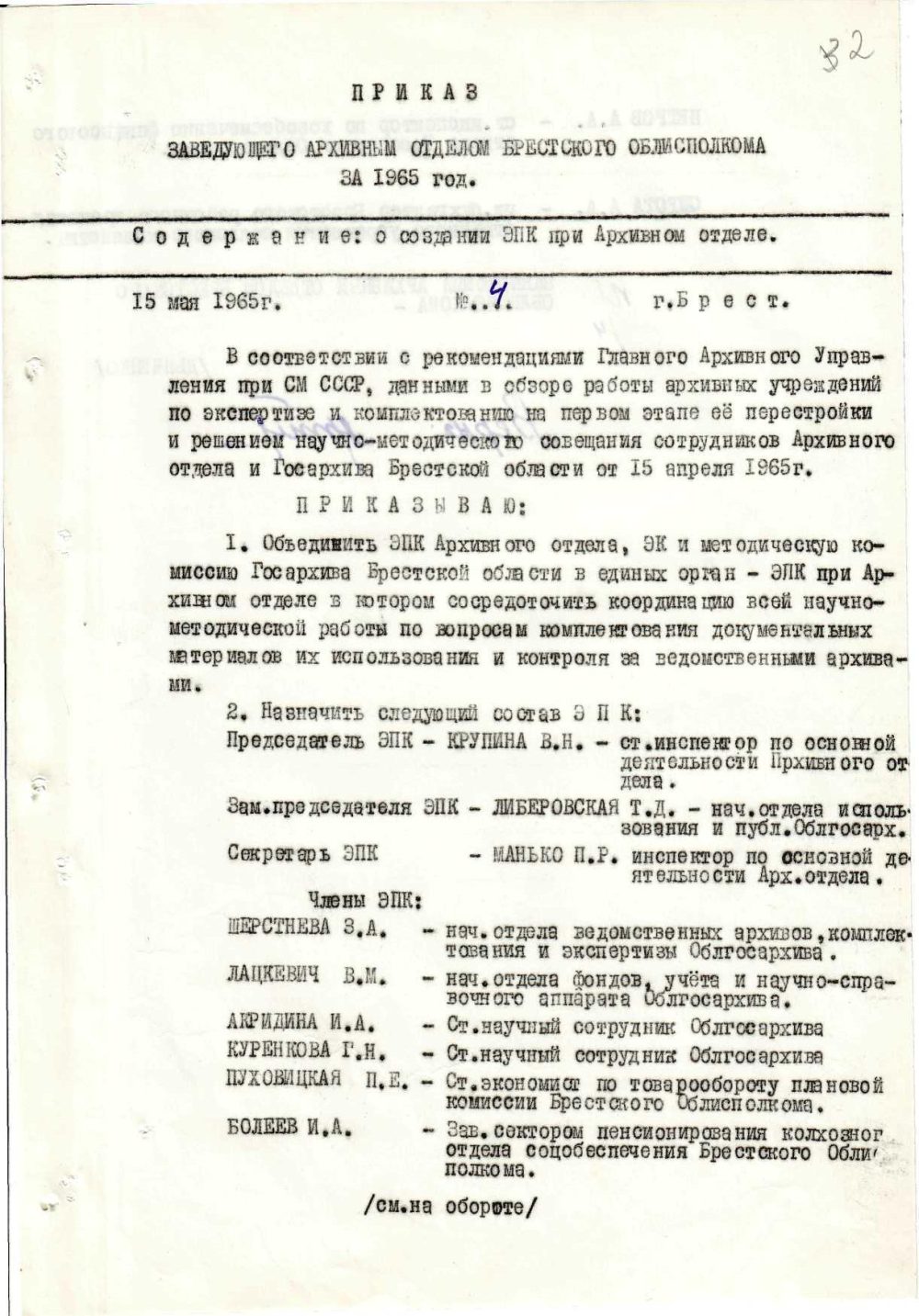 <b>Приказ заведующего архивным отделом Брестского облисполкома о создании ЭПК при архивном отделе Брестского облисполкома (15.05.1965)</b><br>   Государственный архив Брестской области. Ф. 805. Оп. 1. Д. 216а. Л. 2.