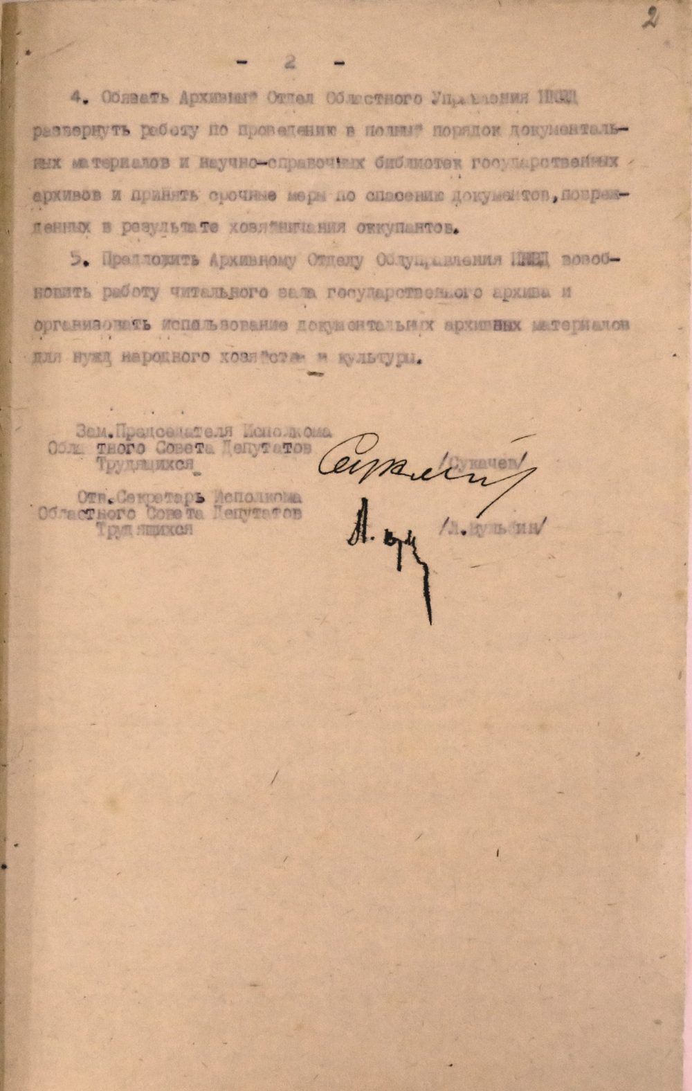 <b>Решение исполнительного комитета Гродненского областного Совета депутатов трудящихся  «Об обеспечении сохранности документальных материалов государственных и ведомственных архивов по районам Белостокской области, освобожденных от немецко-фашистских захватчиков» (12.09.1944)</b><br>	  Государственный архив Гродненской области. Ф. 385. Оп. 1. Д. 1. Л. 2.