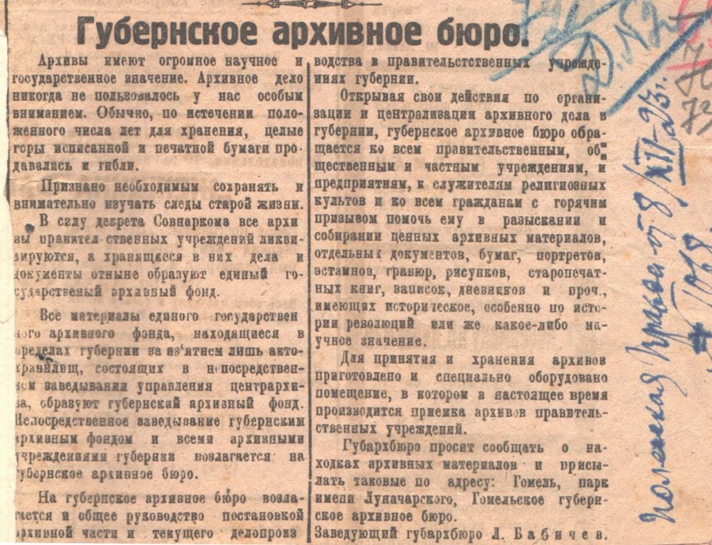 <b>Статья заведующего Гомельским губернским архивным бюро Л. Бабичева «Губернское архивное бюро» в газете «Полесская правда» (08.12.1923) </b><br>Государственный архив Гомельской области, Ф. 350. Оп. 1. Д. 2. Л. 73.